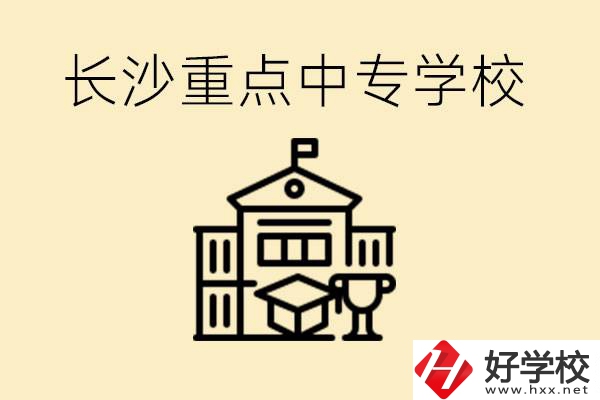 長(zhǎng)沙重點(diǎn)中專(zhuān)學(xué)校有哪些？好就業(yè)嗎？