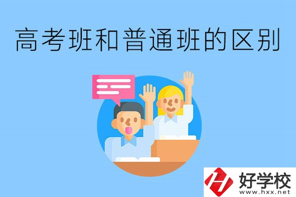 湖南職高高考班和普通班有什么區(qū)別？高考班學什么？