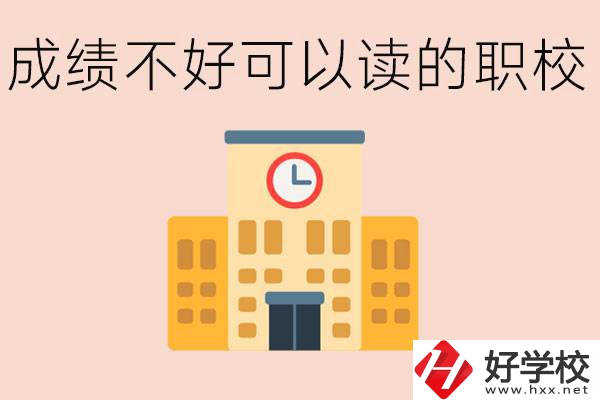 初中成績(jī)差能上什么學(xué)校？益陽(yáng)有什么好的選擇？