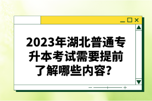 2023年湖北普通專升本考試需要提前了解哪些內(nèi)容？