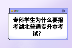 專科學(xué)生為什么要報考湖北普通專升本考試？