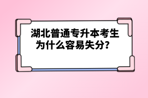 湖北普通專升本考生為什么容易失分？