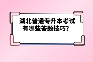 湖北普通專升本考試有哪些答題技巧？