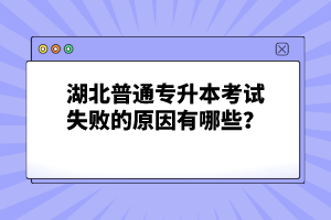 湖北普通專升本考試失敗的原因有哪些？