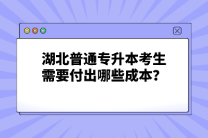 湖北普通專升本考生需要付出哪些成本？