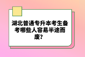 湖北普通專升本考生備考哪些人容易半途而廢？