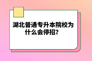 湖北普通專升本院校為什么會(huì)停招？