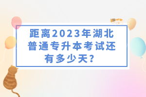 距離2023年湖北普通專升本考試還有多少天？