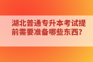 ?？蒲悠诋厴I(yè)還能報考湖北普通專升本考試嗎？