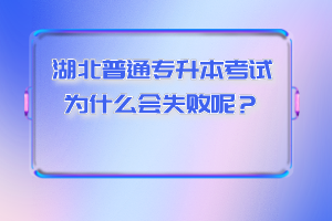 湖北普通專升本考試為什么會失敗呢？