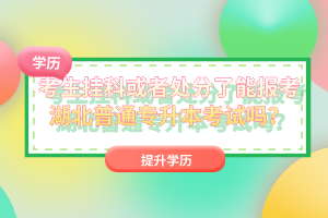 考生掛科或者處分了能報(bào)考湖北普通專升本考試嗎？