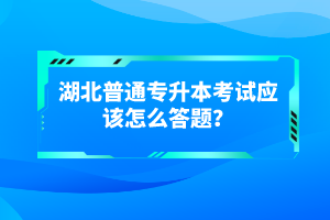 湖北普通專升本考試有哪些得分技巧？