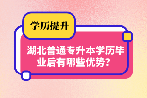 湖北普通專升本學(xué)歷畢業(yè)后有哪些優(yōu)勢(shì)？