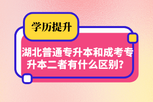 湖北普通專升本和成考專升本二者有什么區(qū)別？