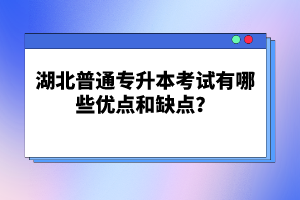 湖北普通專升本考試有哪些優(yōu)點(diǎn)和缺點(diǎn)？