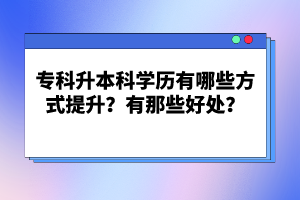 ?？粕究茖W(xué)歷有哪些方式提升？有那些好處？