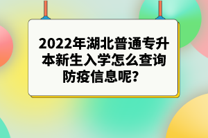 2022年湖北專升本新生入學(xué)注意事項(xiàng)有哪些？