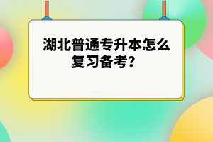 湖北普通專升本怎么復習備考？