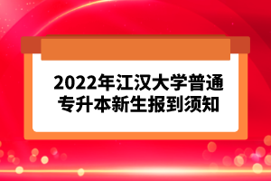 2023年湖北普通專升本考試報考流程怎么樣的？