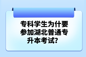 ?？茖W生為什要參加湖北普通專升本考試？