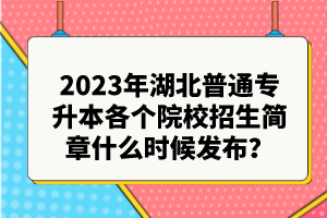 2023年湖北普通專升本各個院校招生簡章什么時候發(fā)布？