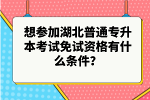 想?yún)⒓雍逼胀▽Ｉ究荚嚸庠囐Y格有什么條件？