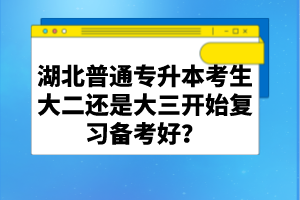 湖北普通專升本考生大二還是大三開始復習備考好？