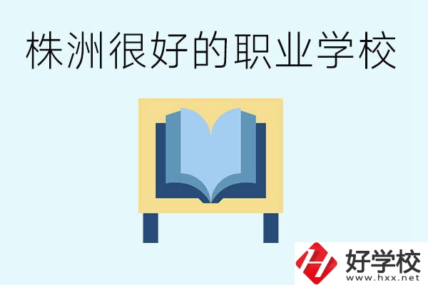 選擇職校要注意什么？株洲有什么好的職校？