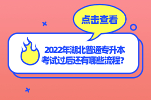 2022年湖北普通專升本考試過(guò)后還有哪些流程？