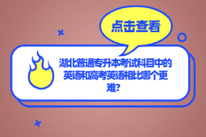 湖北普通專升本考試科目中的英語和高考英語相比哪個更難？