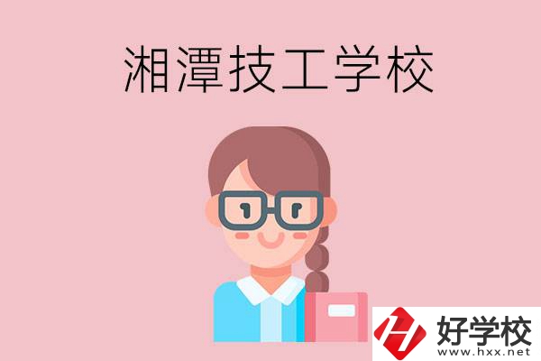 湘潭有什么女初中生可以讀的技校？