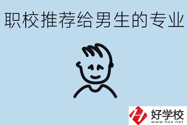 職校有什么專業(yè)推薦給男生？益陽(yáng)有什么好的職校？