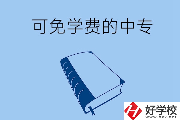 長(zhǎng)沙市哪些公辦中專可免學(xué)費(fèi)入學(xué)？