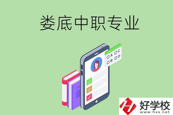 在婁底的中職里可以讀什么專(zhuān)業(yè)？