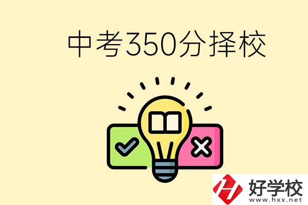 湖南中考350分能上高中嗎？可以讀什么學(xué)校？