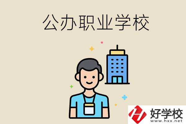 長沙公辦職業(yè)學校有哪些？就業(yè)率高嗎？