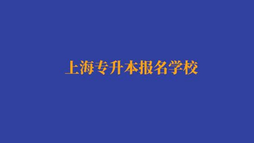 上海專升本報(bào)名經(jīng)濟(jì)與金融專業(yè)有哪些學(xué)校？