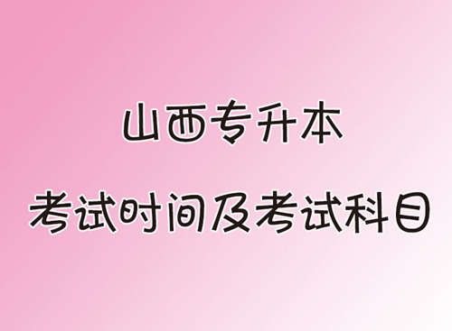 山西專升本考試時間及考試科目