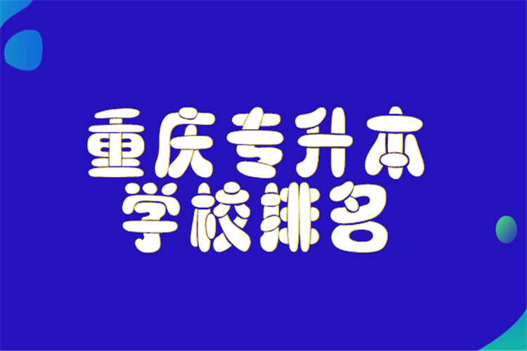 重慶專升本學(xué)校排名