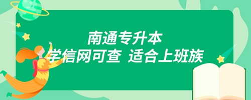 南通專升本,學(xué)信網(wǎng)可查,適合上班族