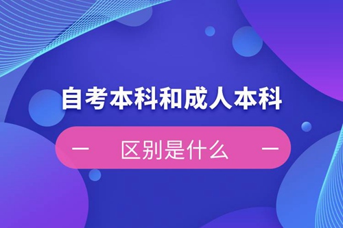 自考本科和成人本科的區(qū)別是什么？