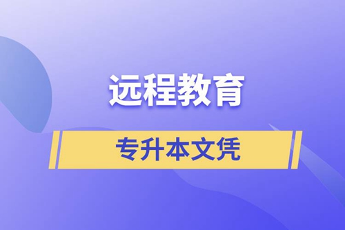 遠(yuǎn)程教育專升本文憑含金量怎么樣？