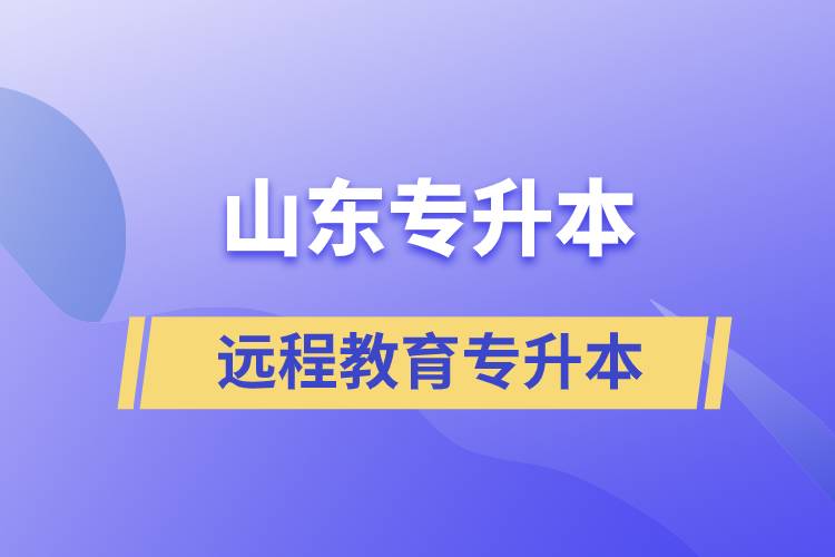 山東專升本遠(yuǎn)程教育含金量高嗎？