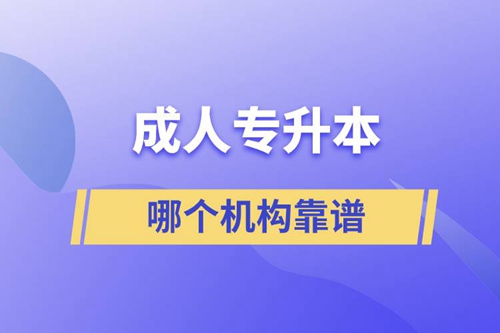 成人專升本國家承認(rèn)學(xué)歷嗎？