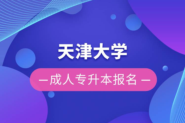 天津大學(xué)成人專升本報名