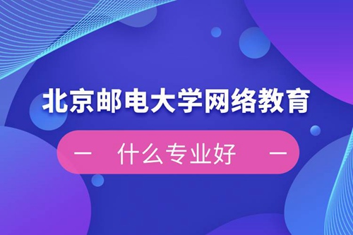 北京郵電大學(xué)網(wǎng)絡(luò)教育什么專業(yè)好