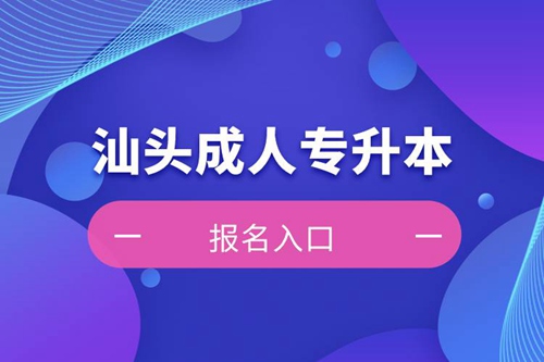 汕頭成人專升本報名入口