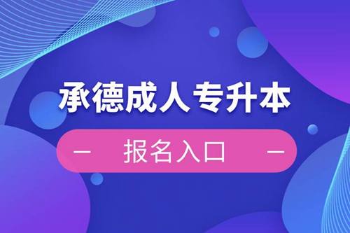 承德成人專升本報名入口