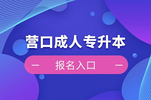 營口成人專升本報名入口