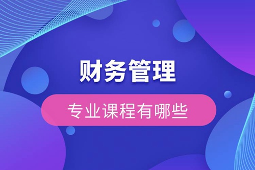 財(cái)務(wù)管理的專業(yè)課有哪些